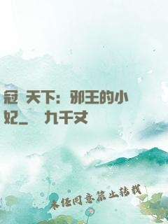 冠寵天下：邪王的小蠻妃
