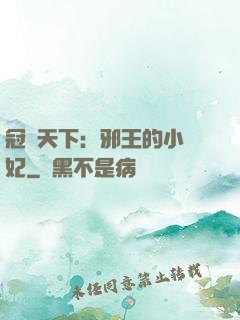冠寵天下：邪王的小蠻妃