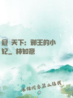 冠寵天下：邪王的小蠻妃