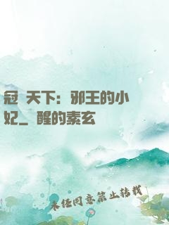 冠寵天下：邪王的小蠻妃