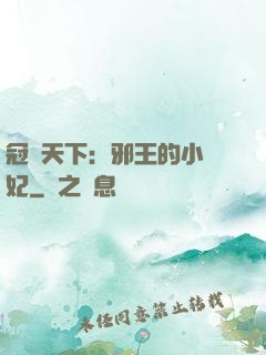 冠寵天下：邪王的小蠻妃