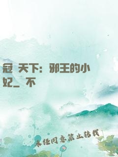 冠寵天下：邪王的小蠻妃