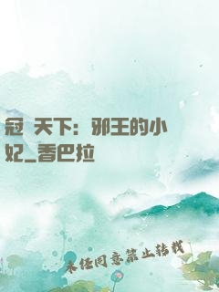 冠寵天下：邪王的小蠻妃