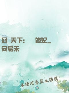 冠絕天下：馭獸傻妃