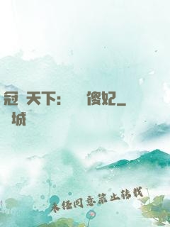冠絕天下：馭獸傻妃
