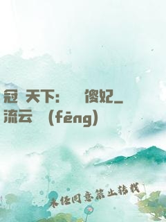 冠絕天下：馭獸傻妃