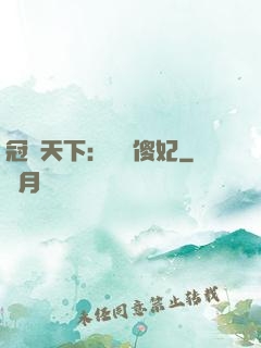 冠絕天下：馭獸傻妃