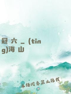 冠蓋六宮
