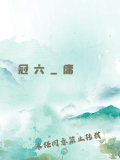 冠蓋六宮