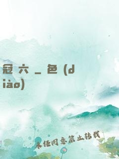 冠蓋六宮