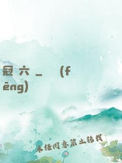 冠蓋六宮