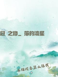 冠軍之路