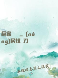 冤家別過來