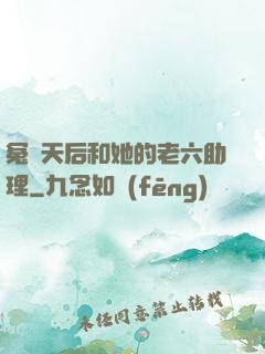 冤種天后和她的老六助理