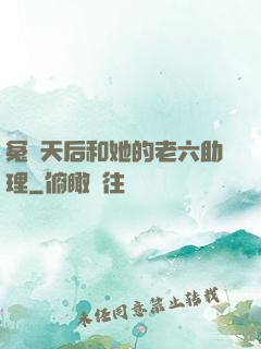 冤種天后和她的老六助理