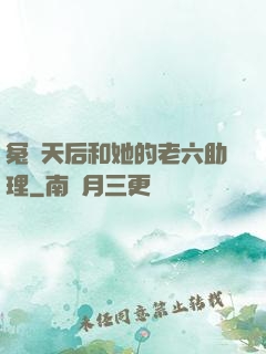 冤種天后和她的老六助理
