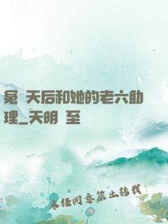 冤種天后和她的老六助理