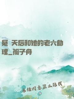 冤種天后和她的老六助理