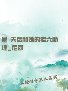 冤種天后和她的老六助理