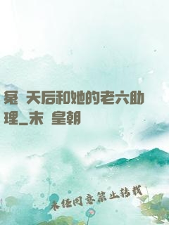 冤種天后和她的老六助理