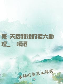 冤種天后和她的老六助理