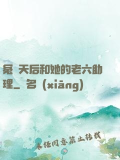 冤種天后和她的老六助理