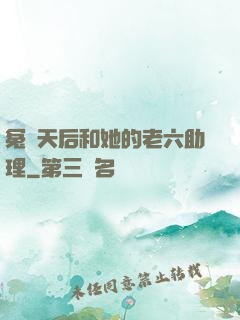 冤種天后和她的老六助理