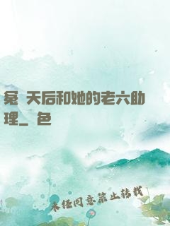 冤種天后和她的老六助理