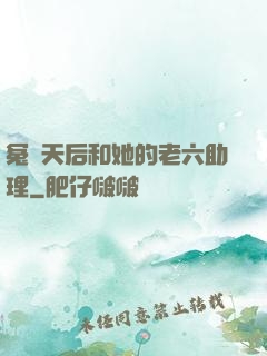 冤種天后和她的老六助理