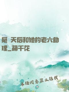 冤種天后和她的老六助理