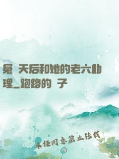 冤種天后和她的老六助理