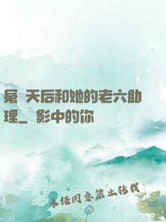 冤種天后和她的老六助理