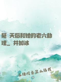 冤種天后和她的老六助理
