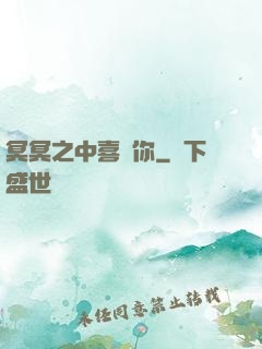 冥冥之中喜歡你