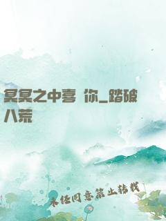 冥冥之中喜歡你