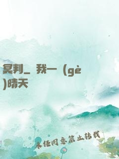 冥判