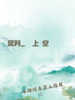 冥判