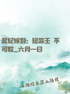 冥妃嫁到：短命王爺不可欺