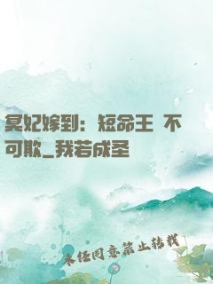 冥妃嫁到：短命王爺不可欺