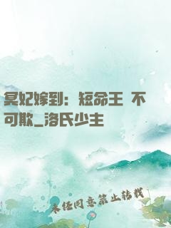 冥妃嫁到：短命王爺不可欺