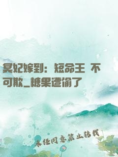冥妃嫁到：短命王爺不可欺