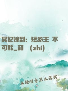 冥妃嫁到：短命王爺不可欺