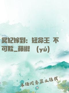 冥妃嫁到：短命王爺不可欺