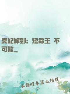 冥妃嫁到：短命王爺不可欺