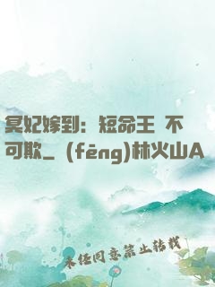 冥妃嫁到：短命王爺不可欺