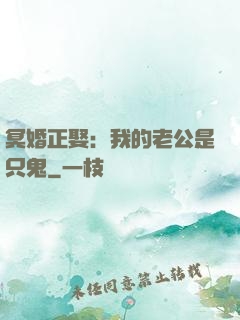 冥婚正娶：我的老公是只鬼