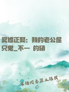 冥婚正娶：我的老公是只鬼