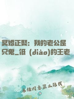 冥婚正娶：我的老公是只鬼