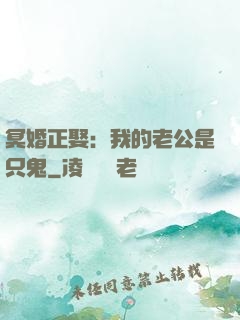 冥婚正娶：我的老公是只鬼
