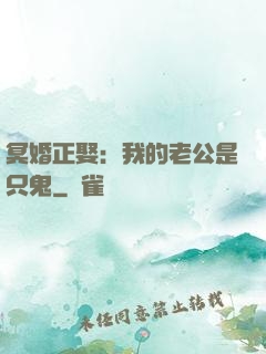 冥婚正娶：我的老公是只鬼